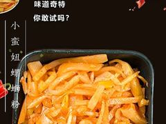 酸笋有味-小蛮妞家螺蛳粉(凯旋路店)