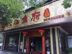 门面-沱江鱼府(丽江店)
