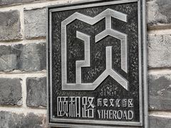 -颐和路民国时期公馆风貌区