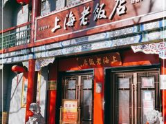 门面-上海老饭店(北京分店)