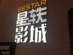 -星轶影院(南京茂业天地店)