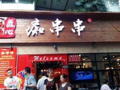 -痴串串(星汉路总店)