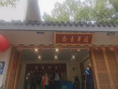 -龙华素斋(龙华路店)