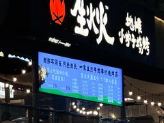 -生火火·小炉子炭烤(金楠天街总店)