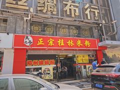 门面-莫老爷·正宗桂林米粉(南油店)