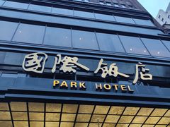 -上海国际饭店
