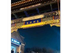 -南锣鼓巷
