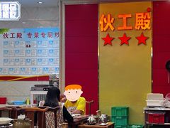 -伙工殿餐厅(吉大店)