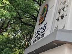 -老外街