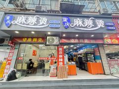 -重庆麻辣烫(国权路店)