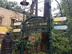 -三鹰之森吉卜力美术馆