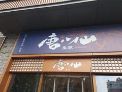 门面-唐八仙生煎(东鱼坊店)