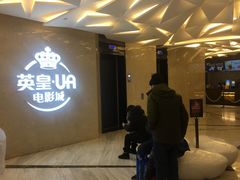 -英皇UA电影城(瑞虹天地月亮湾)