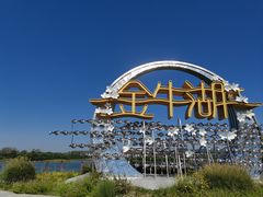 -南京金牛湖风景区