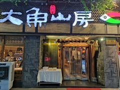 门面-大鱼山房鱼头火锅(老字号品质店)