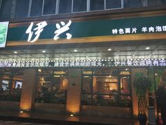 门面-伊兴面片·清真(五泉山店)
