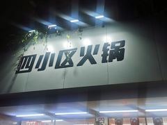 门面-四小区火锅·巷子里的重庆火锅(花照壁店)