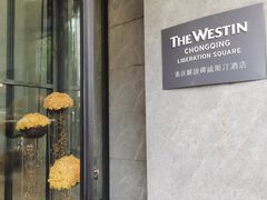 -重庆解放碑威斯汀酒店