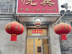 -悦宾饭馆(翠花胡同店)