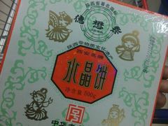 水晶饼-德懋恭·水晶饼(交大店)