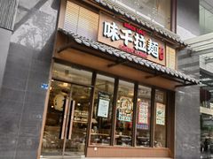-味千拉面(新世界百货南京店)