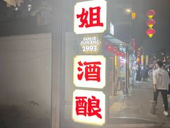-三姐酒酿(老门东店)