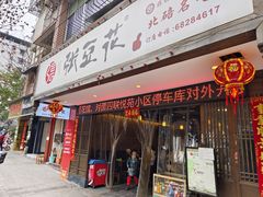 -张豆花(碚峡路店)