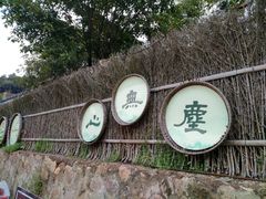 -心无尘茶餐馆(径山村店)