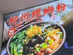 招牌螺蛳粉-标叔柳州螺蛳粉(清湖店)