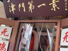 门面-圆满素食林饭店非遗素食(河西店)