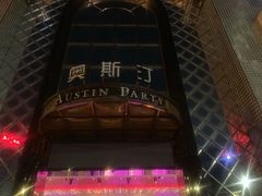 -奥斯汀KTV(金湖店)