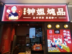 门面-钟姐炖品(万象城店)