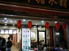 门面-冰神糖水铺(国贸中心店)