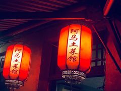 门面-阿马土菜馆