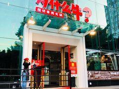 门面-为什么牛潮汕牛肉火锅(中信广场店)