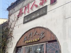 -吴门人家·苏宴宫廷菜(拙政园店)