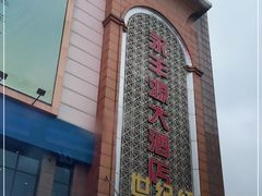 门面-永丰源大酒店(人民中路店)