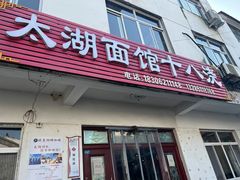 -太湖面馆十八浇(渔港路店)