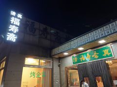 门面-福寿斋·老北京铜锅涮肉·烤鸭(顺义总店)