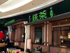 -绿茶餐厅(龙湖金楠天街店)