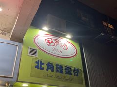 -利强记北角鸡蛋仔(弥敦道店 )