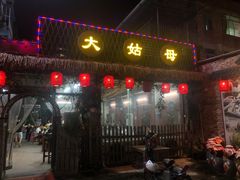 门面-大姑母农庄