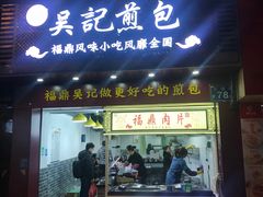 门面-煎意浓·吴记煎包(交通路店)