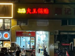 -汪记大王锅贴(成山路店)
