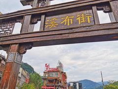 -印象鲵宴·张家界地标美食名片(溪布街店)