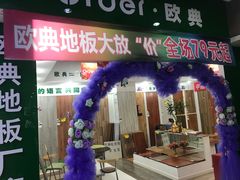 -爱玛裕家居购物广场
