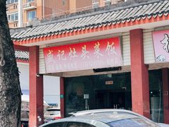 -盛记灶头菜饭(祝桥店)