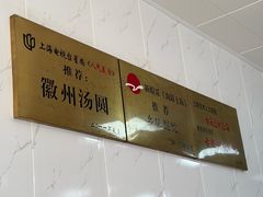 -古徽州馄饨店(宝安路店)