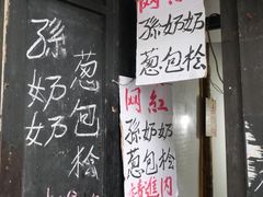 大堂-孙奶奶葱包桧
