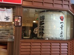 -博多一幸舍(侨福芳草地购物中心店)